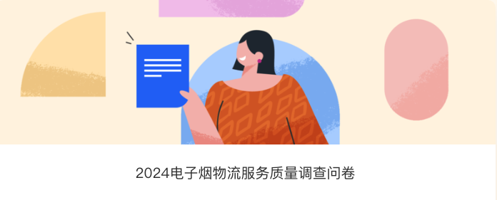 电子烟行业物流服务质量调查：最关注物流时效、运输费用等 希望加强运输合规性