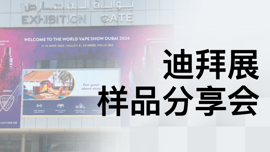 聚焦产业技术革新 两个至上成功举办迪拜电子烟展样品分享会