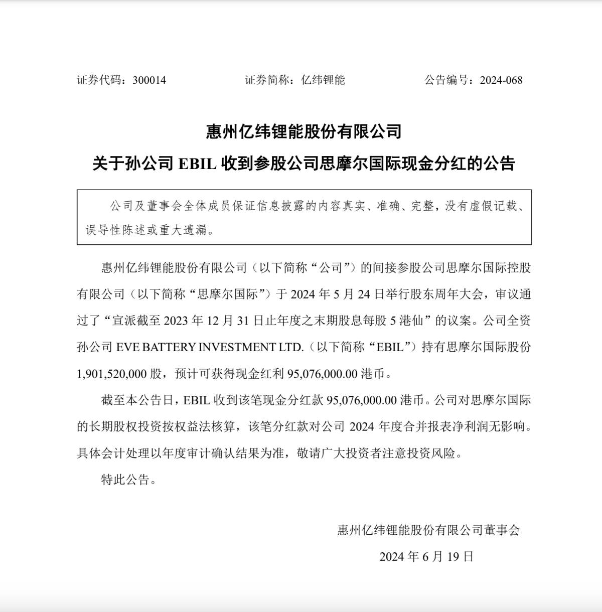 亿纬锂能：孙公司收到参股公司思摩尔国际现金分红9507万港币