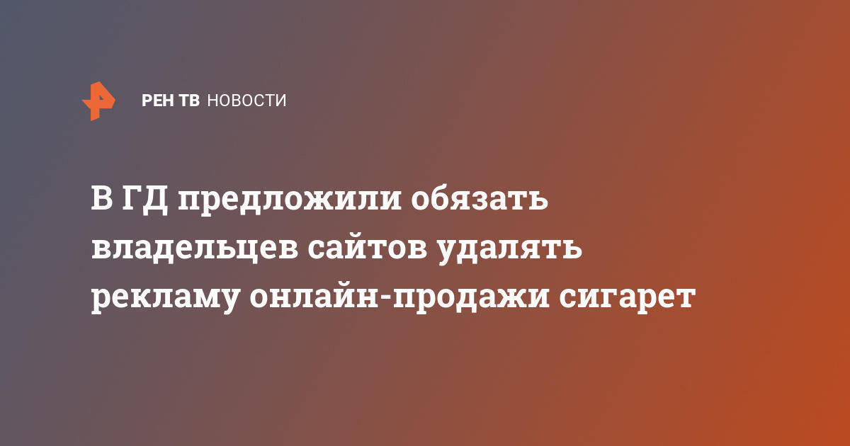 Russian Lawmakers Propose Legislation to Ban Online Tobacco Advertising
