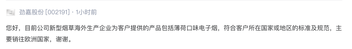 劲嘉股份：为客户提供薄荷口味电子烟 主要销往欧洲国家