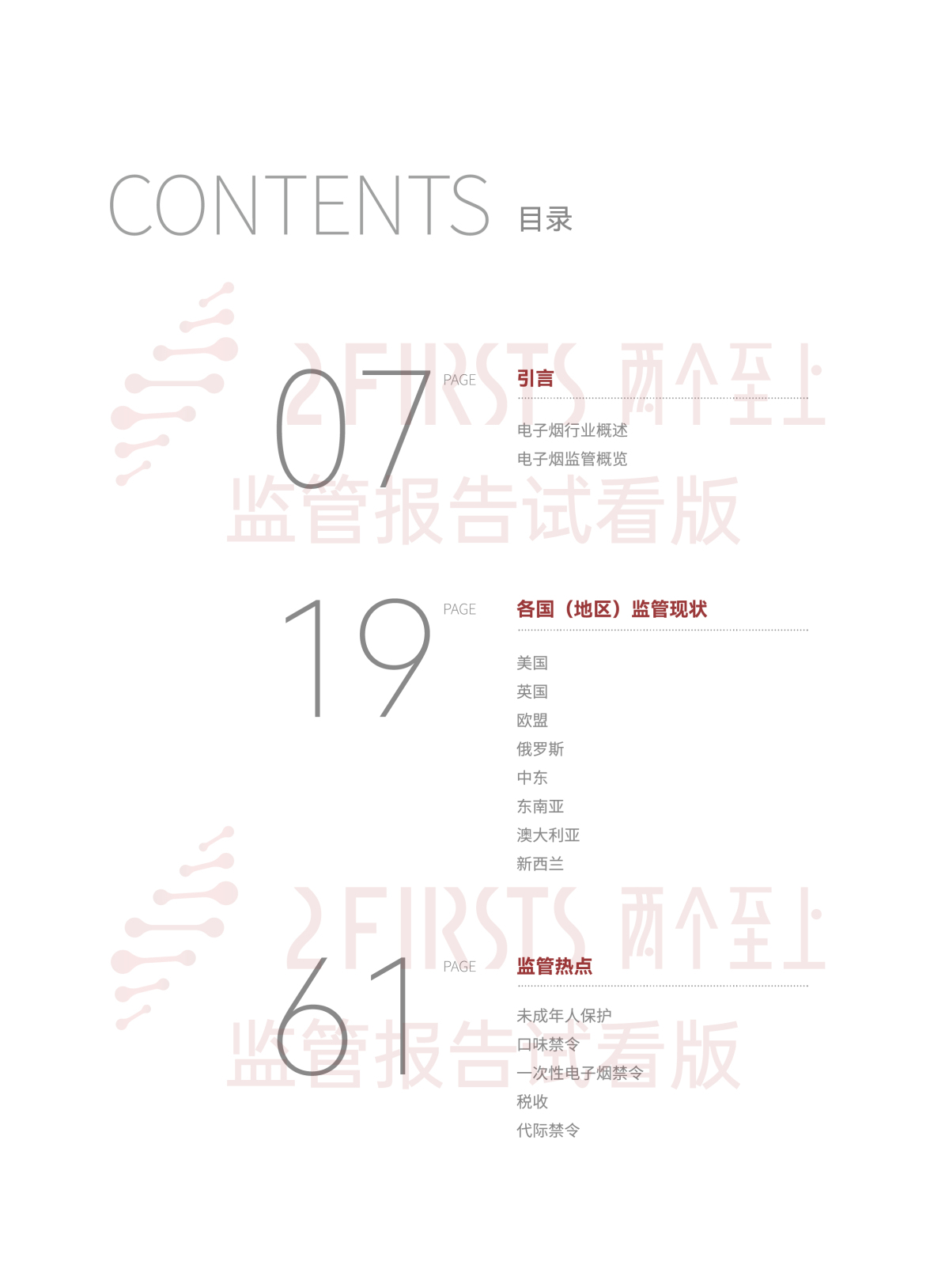2FIRSTS发布《2024全球新型烟草监管报告》:详解未来监管趋势,试看版本现已上线