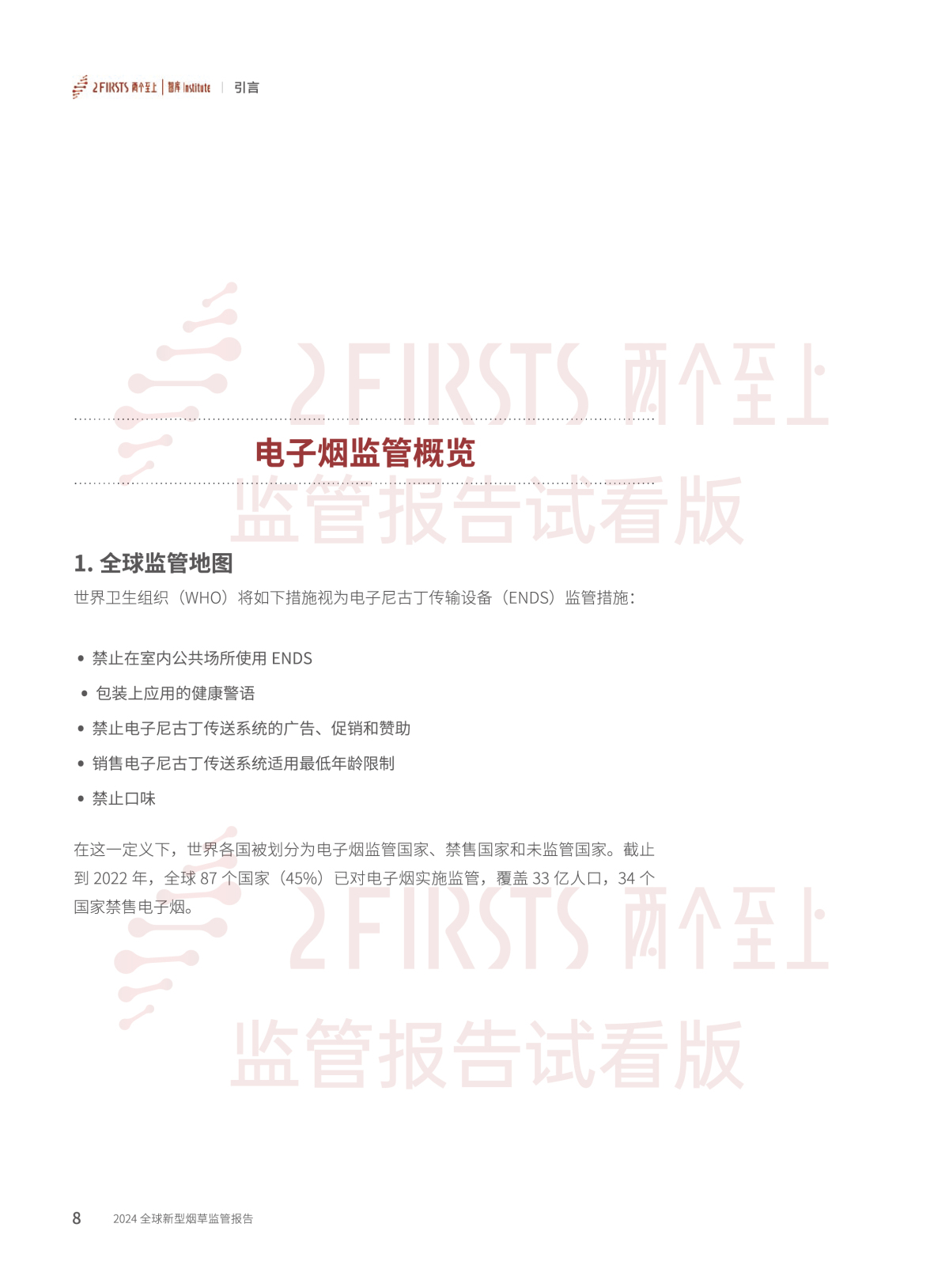 2FIRSTS发布《2024全球新型烟草监管报告》:详解未来监管趋势,试看版本现已上线
