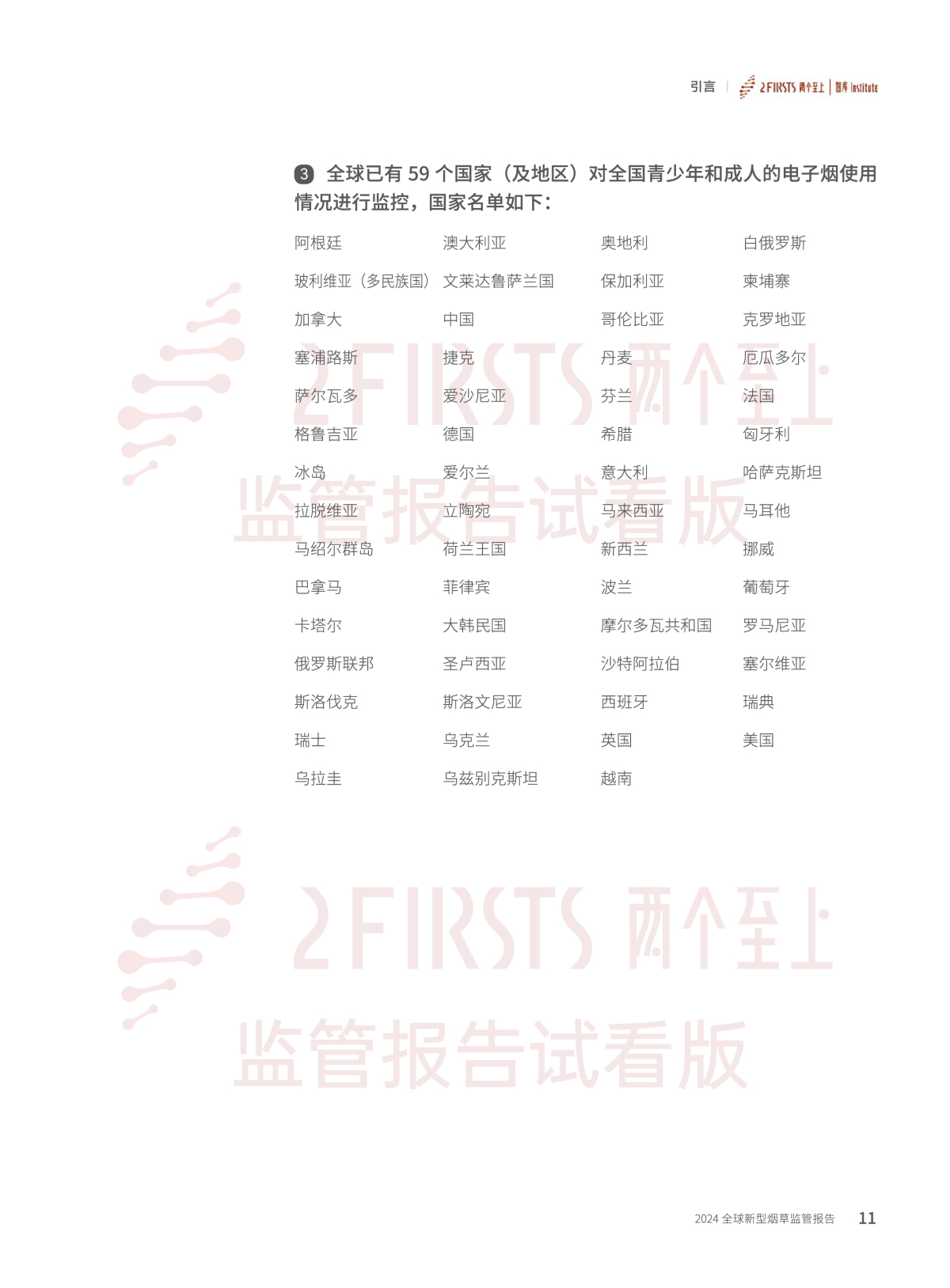 2FIRSTS发布《2024全球新型烟草监管报告》:详解未来监管趋势,试看版本现已上线