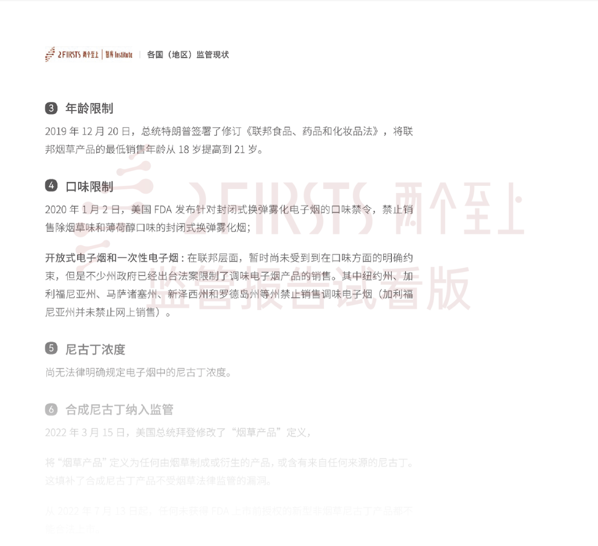 2FIRSTS发布《2024全球新型烟草监管报告》:详解未来监管趋势,试看版本现已上线