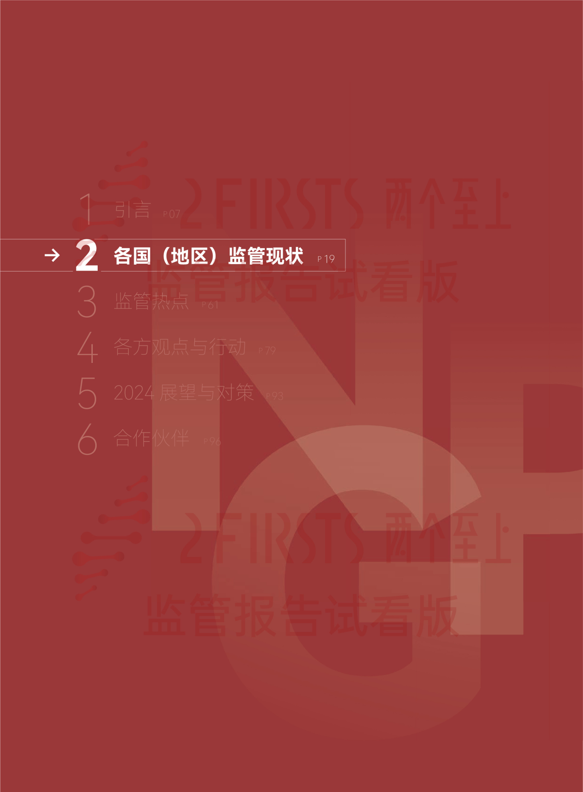 2FIRSTS发布《2024全球新型烟草监管报告》:详解未来监管趋势,试看版本现已上线