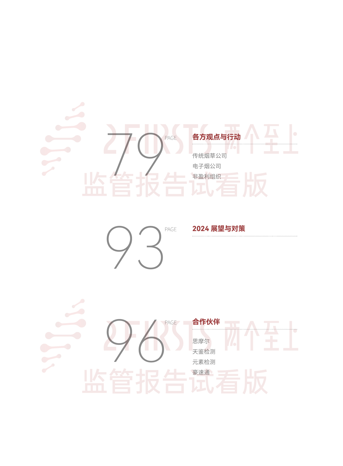 2FIRSTS发布《2024全球新型烟草监管报告》:详解未来监管趋势,试看版本现已上线