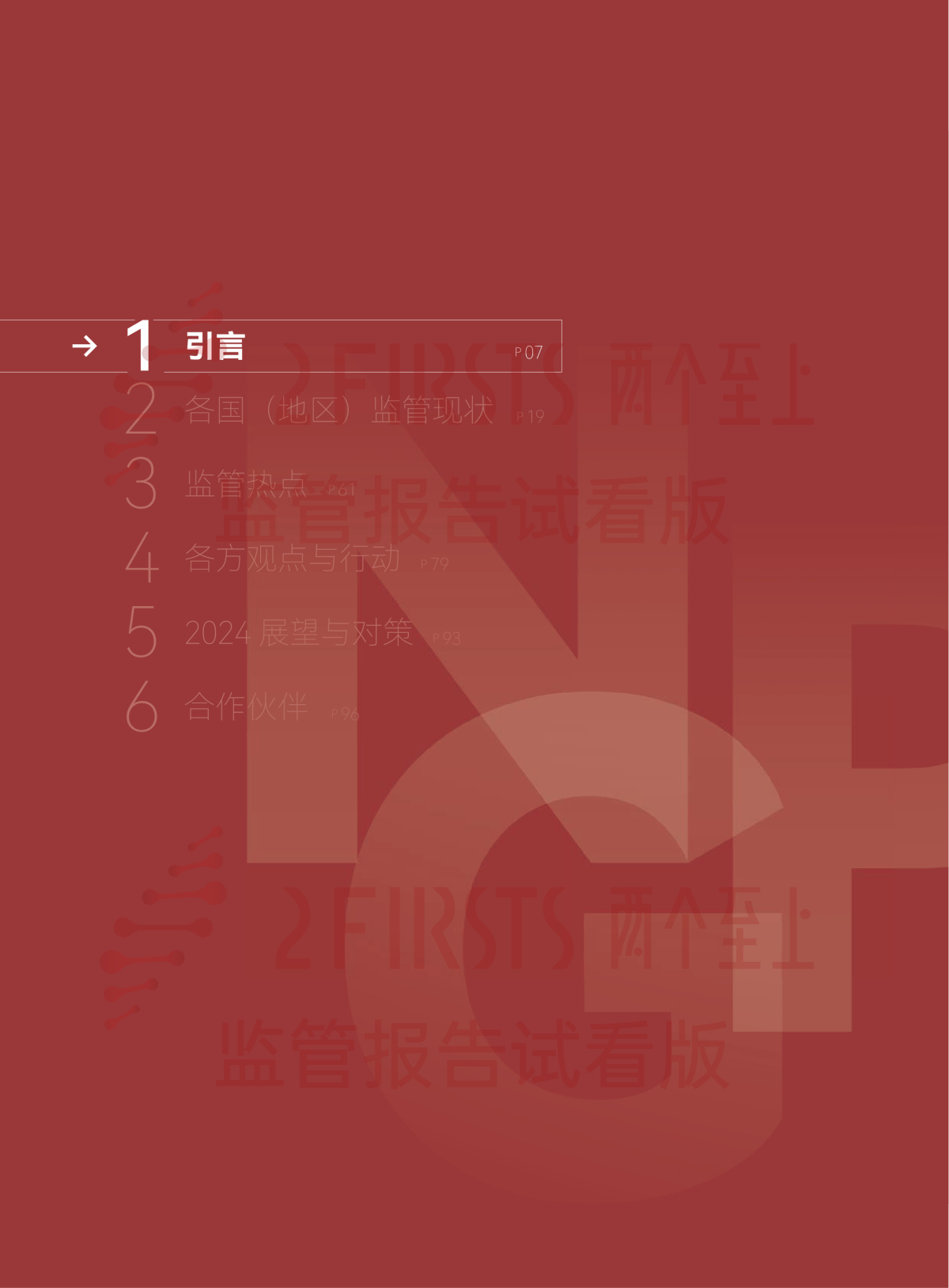 2FIRSTS发布《2024全球新型烟草监管报告》:详解未来监管趋势,试看版本现已上线