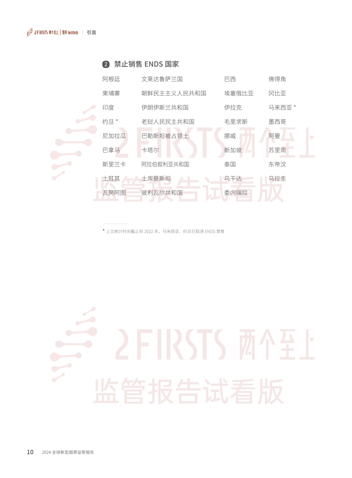 2FIRSTS发布《2024全球新型烟草监管报告》:详解未来监管趋势,试看版本现已上线