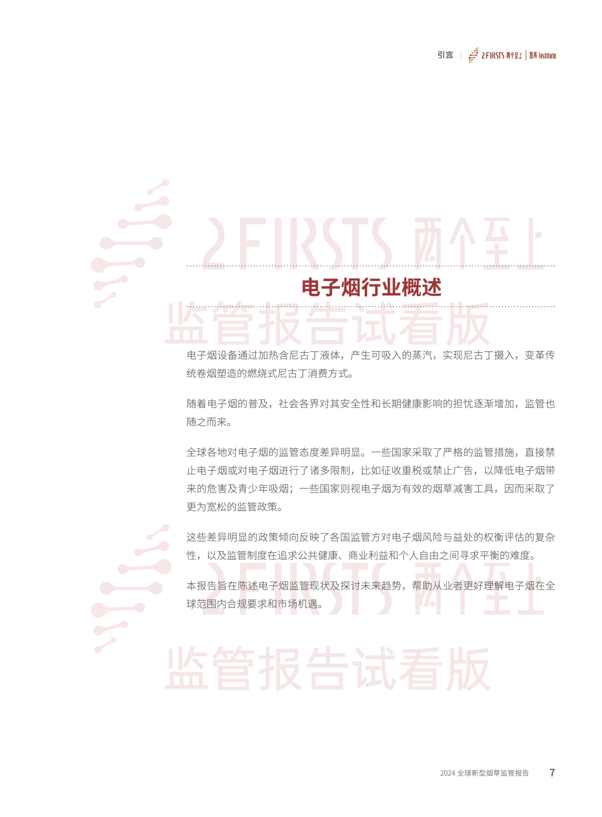 2FIRSTS发布《2024全球新型烟草监管报告》:详解未来监管趋势,试看版本现已上线