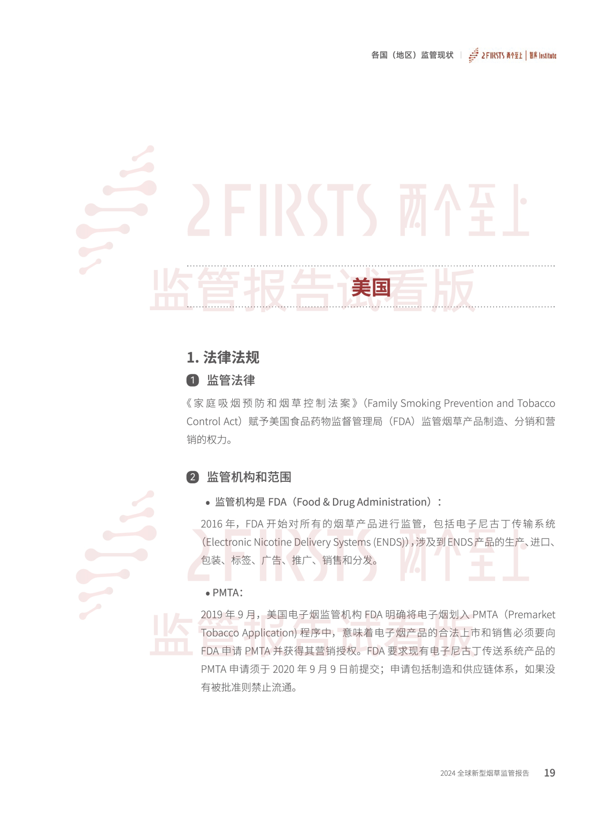 2FIRSTS发布《2024全球新型烟草监管报告》:详解未来监管趋势,试看版本现已上线