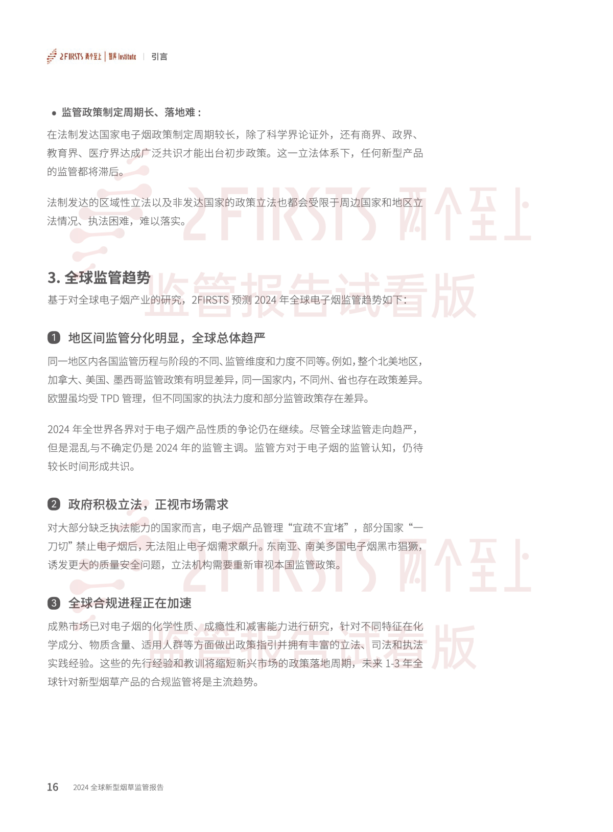 2FIRSTS发布《2024全球新型烟草监管报告》:详解未来监管趋势,试看版本现已上线