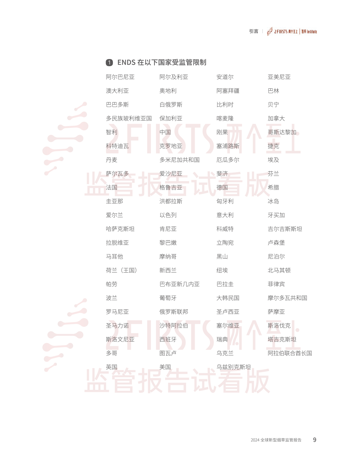 2FIRSTS发布《2024全球新型烟草监管报告》:详解未来监管趋势,试看版本现已上线