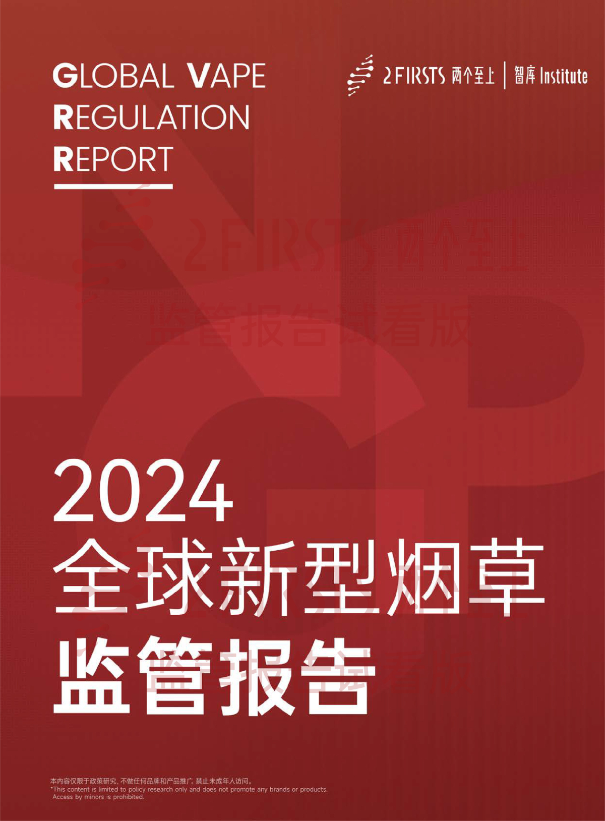 2FIRSTS发布《2024全球新型烟草监管报告》:详解未来监管趋势,试看版本现已上线