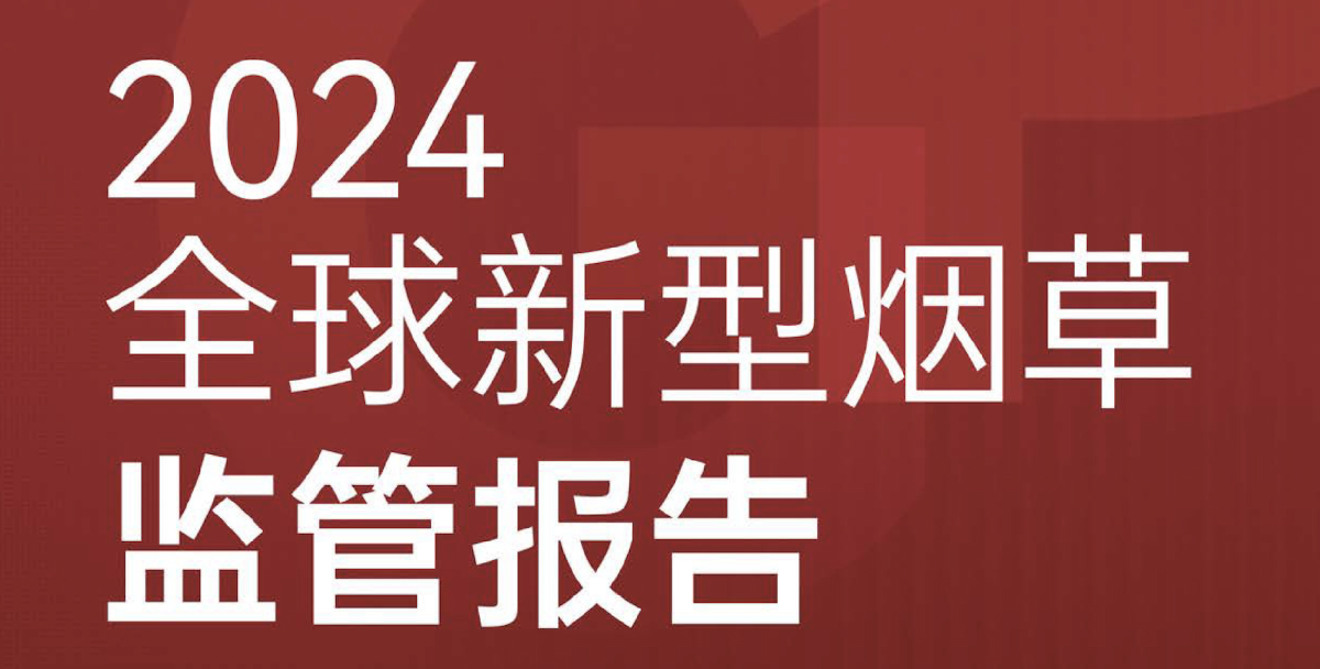 2FIRSTS发布《2024全球新型烟草监管报告》：详解未来监管趋势，试看版本现已上线