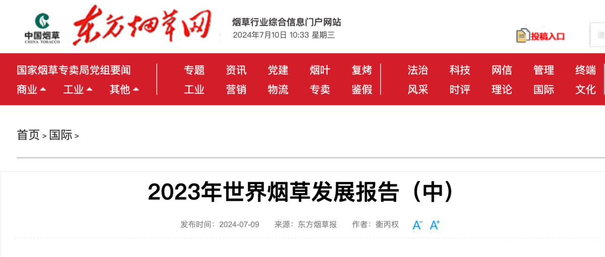 东方烟草报:2023年世界烟草发展报告(中)