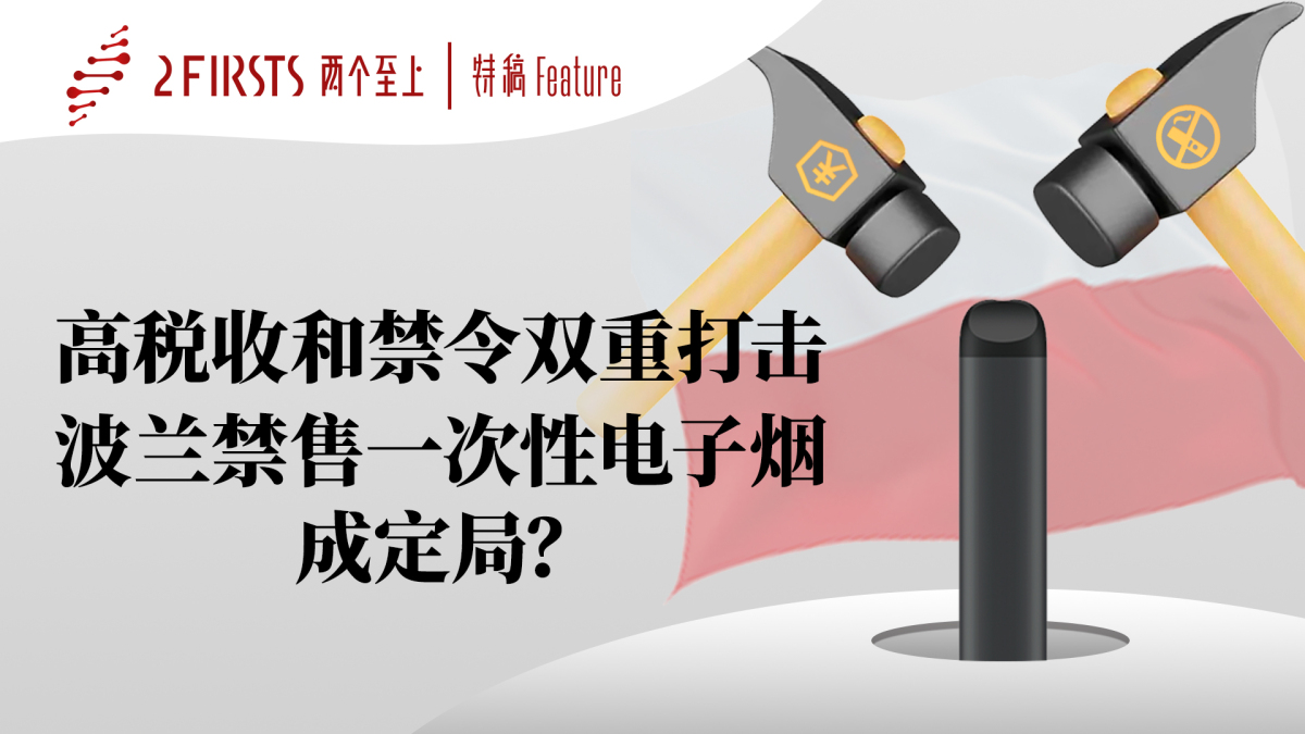 深度｜高税收和禁令双重打击，波兰禁售一次性电子烟成定局？