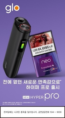 BAT韩国扩展“Glo Hyper Pro”销售至主要便利店 开展限时促销活动