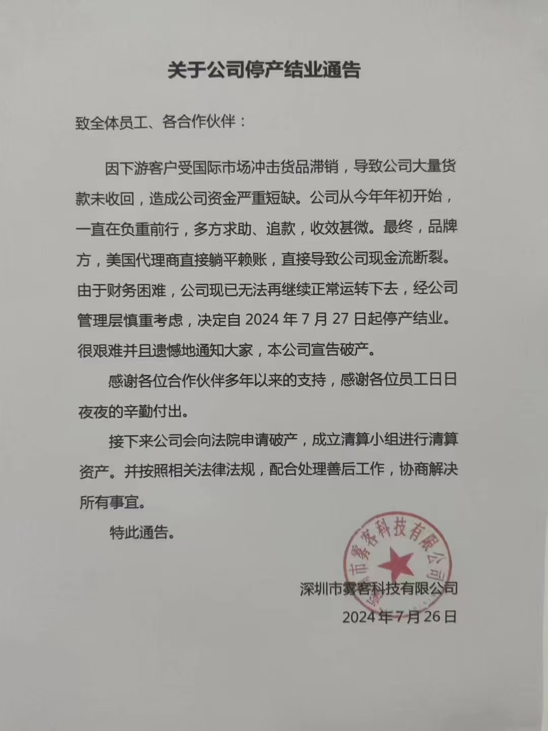 雾客科技:美国代理商赖账致使现金流断裂,将向法院申请破产