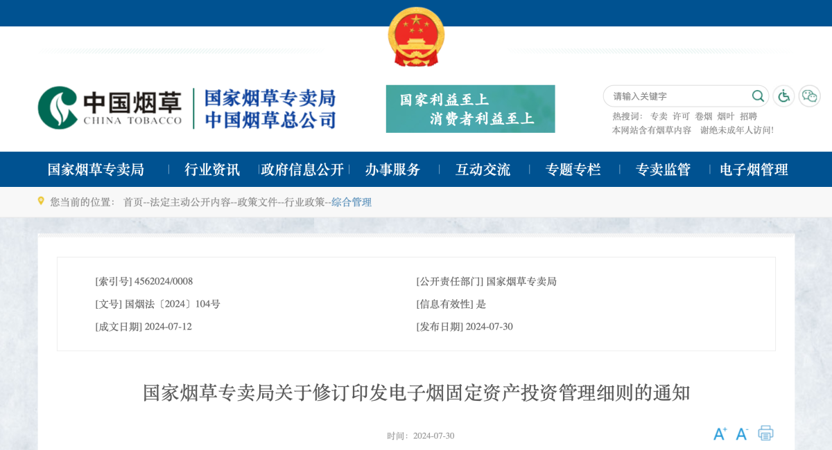 国家烟草专卖局关于修订印发电子烟固定资产投资管理细则的通知及政策解读