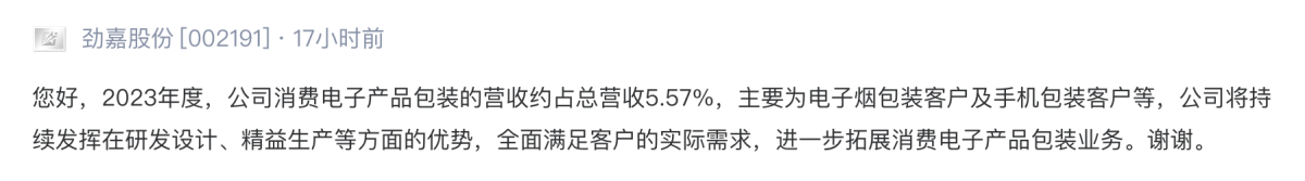 劲嘉股份：消费电子产品包装营收占5.57% 主要为电子烟和手机包装客户