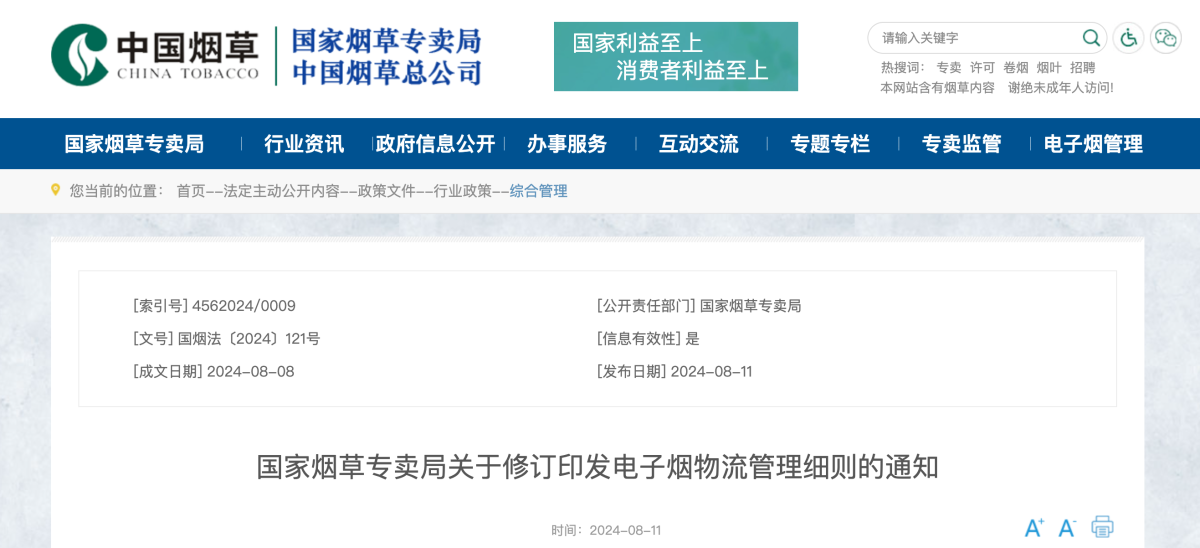 国家烟草专卖局关于修订印发电子烟物流管理细则的通知及政策解读