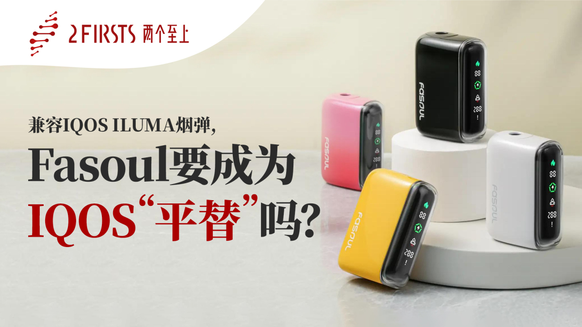 兼容IQOS ILUMA烟弹，Fasoul要成为IQOS“平替”吗？