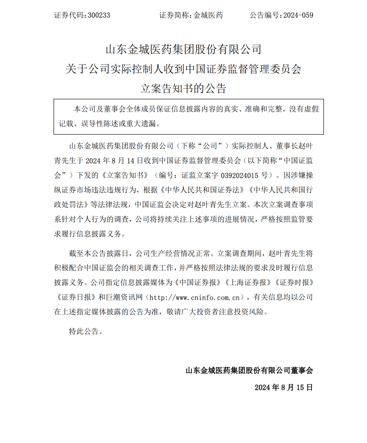 Presidente de Jincheng Pharm bajo investigación por la Comisión Reguladora de Valores de China
