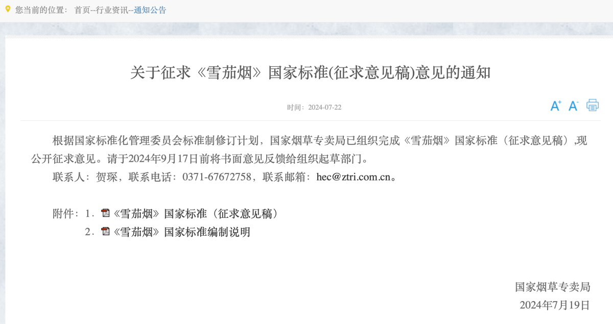 《雪茄烟》国家标准征求意见：明确定义、科学分类
