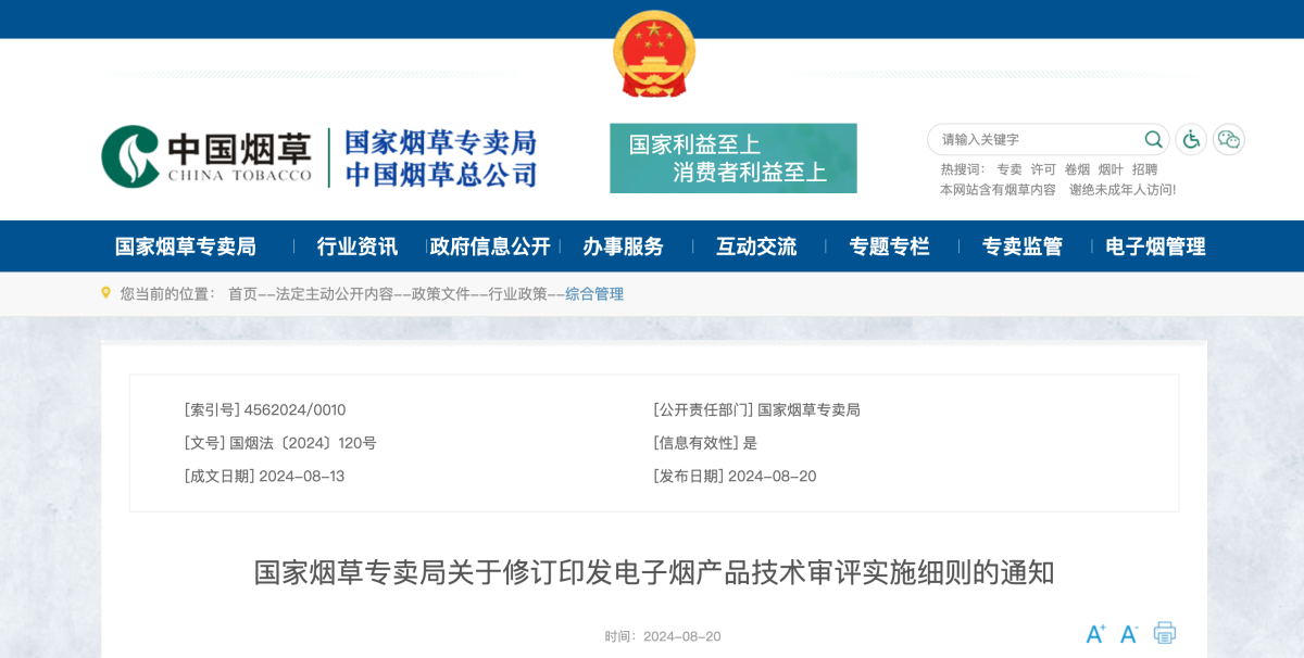 国家烟草专卖局关于修订印发电子烟产品技术审评实施细则的通知及政策解读