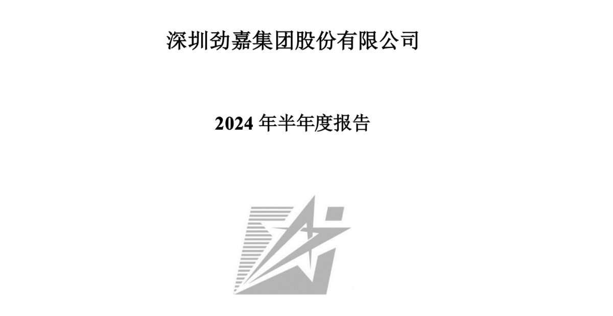 劲嘉股份2024年中报：营收同比下降27%至14.8亿元，新型烟草业务同比减少70%