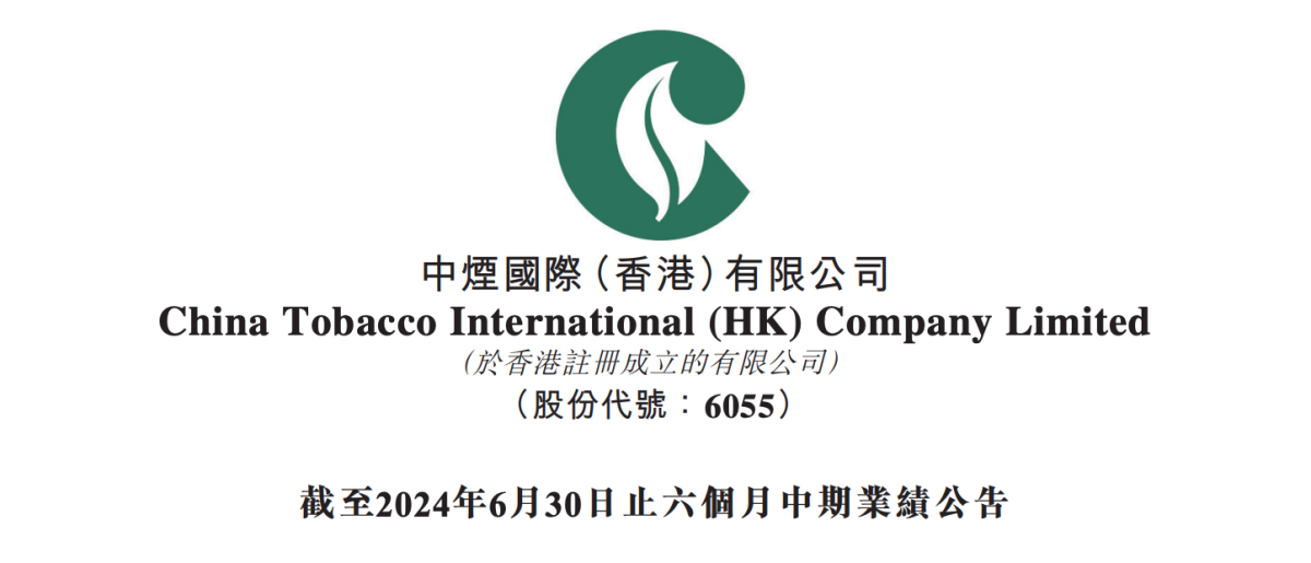 中烟香港2024年中报：总收入同比增长12%至87亿港元 新型烟草收入同比增长28%