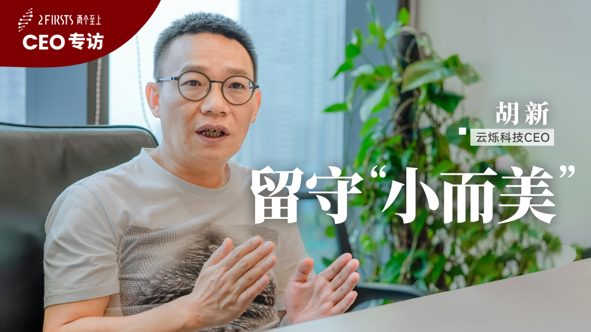 CEO交流|云烁CEO胡新:没绑定大厂的中小烟油厂的生存之道
