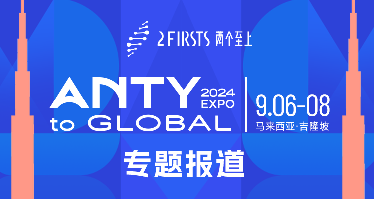 ANTY EXPO 2024 Review: Highlights from Summit Forum, Brand Interviews, and Exhibition Observations