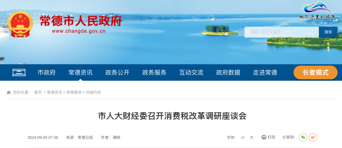 常德市人大财经委召开消费税改革调研座谈会