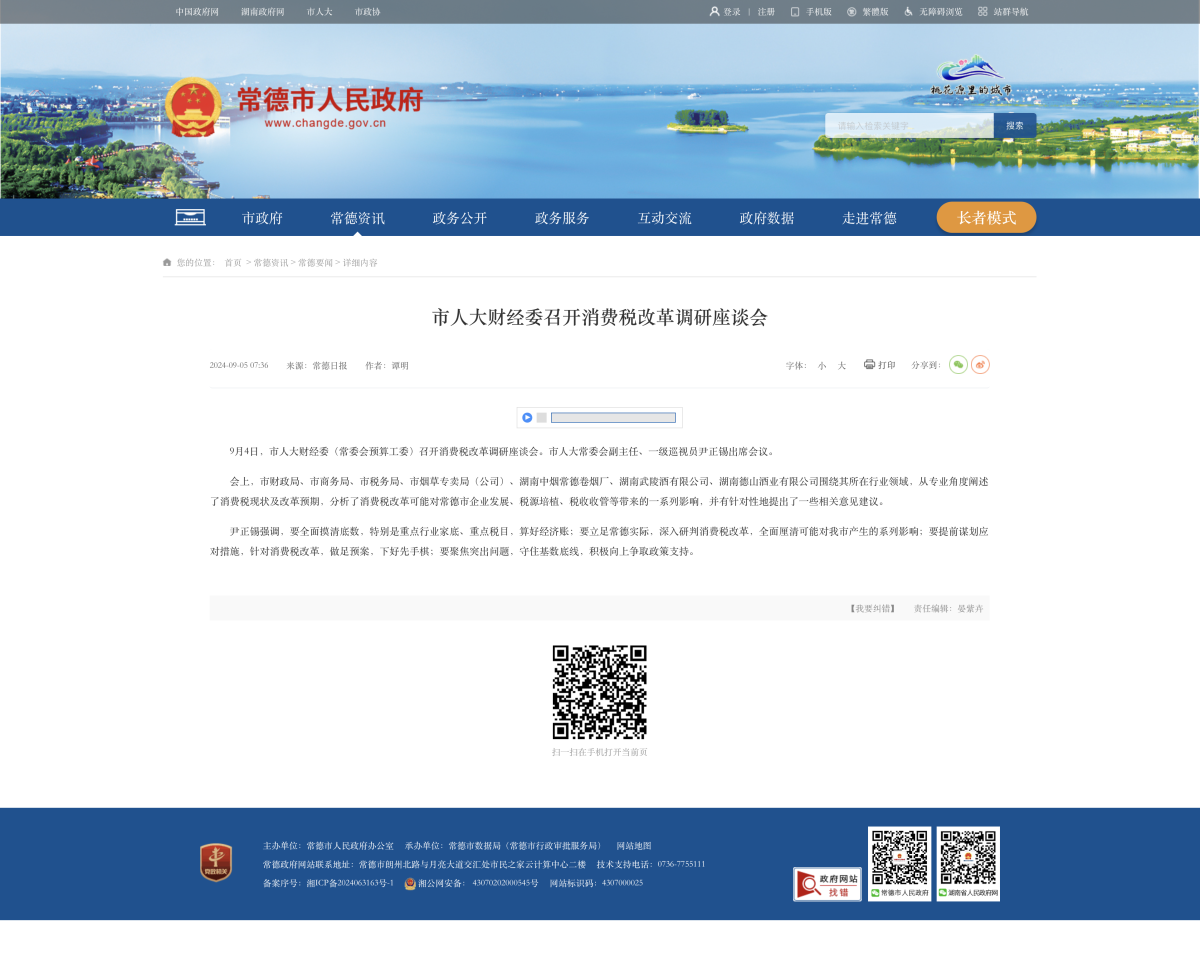常德市人大财经委召开消费税改革调研座谈会