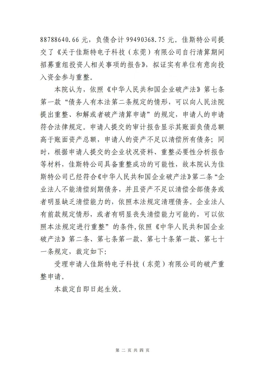 佳斯特清算组:自行清算转入破产重整程序