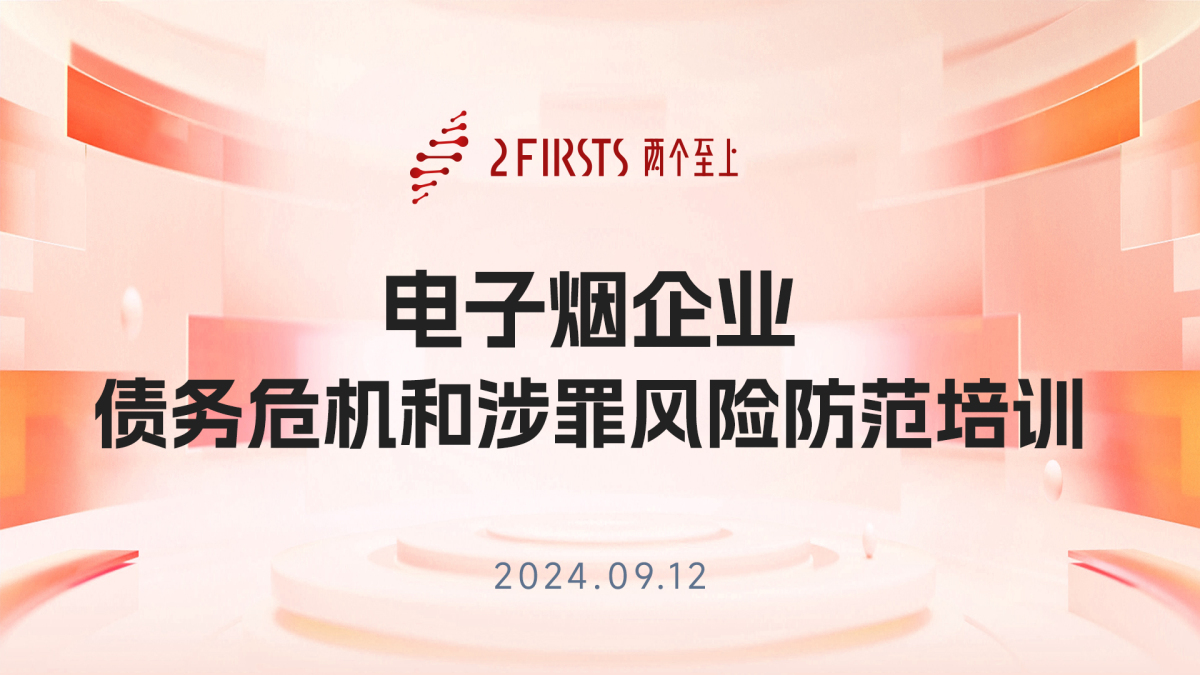 电子烟企业债务与法律风险防范培训圆满举行 2Firsts助力行业稳健发展