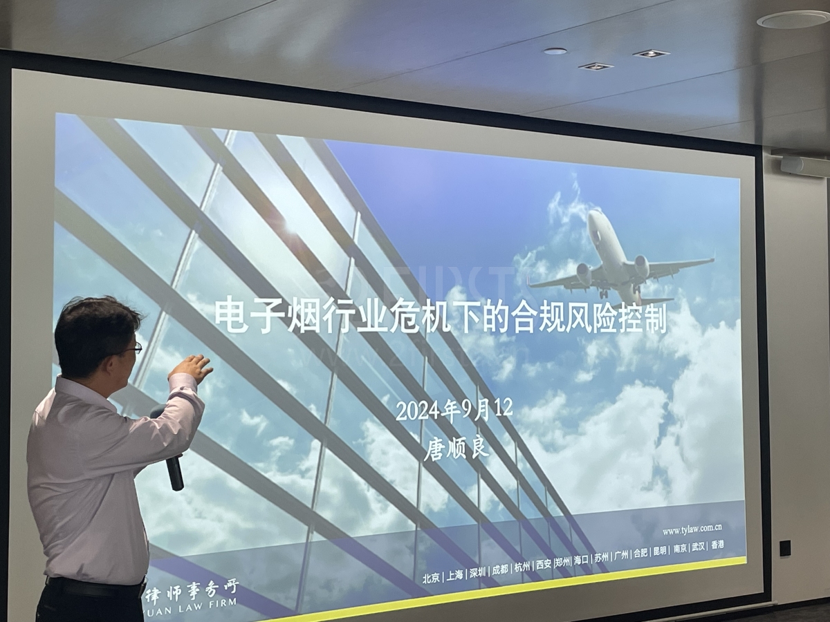 电子烟企业债务与法律风险防范培训圆满举行 2Firsts助力行业稳健发展