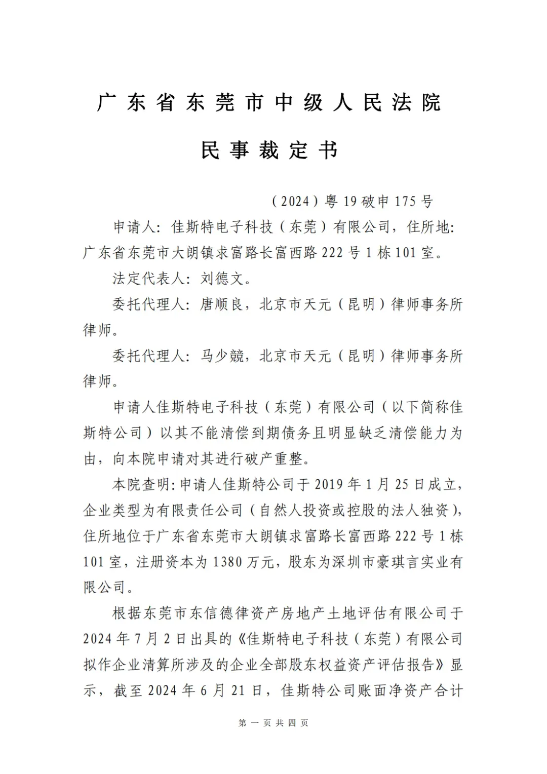 佳斯特清算组:自行清算转入破产重整程序