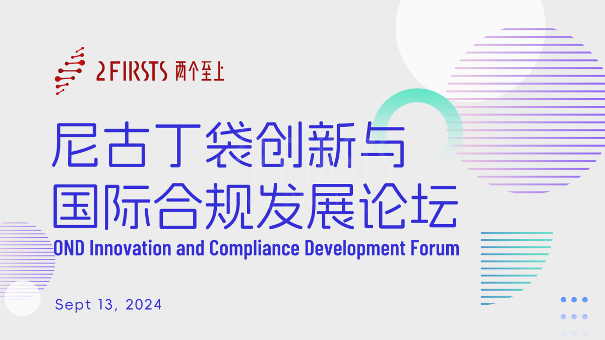 2Firsts成功举办尼古丁袋创新与合规论坛 专家共话行业现状与趋势