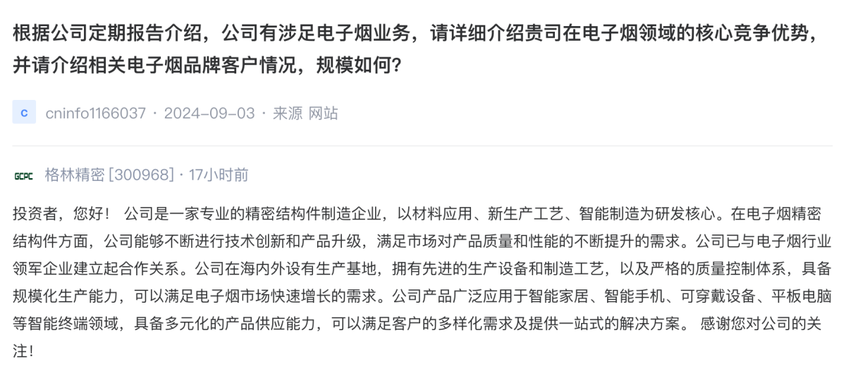 格林精密:已与电子烟领军企业建立合作关系,在海内外设有生产基地