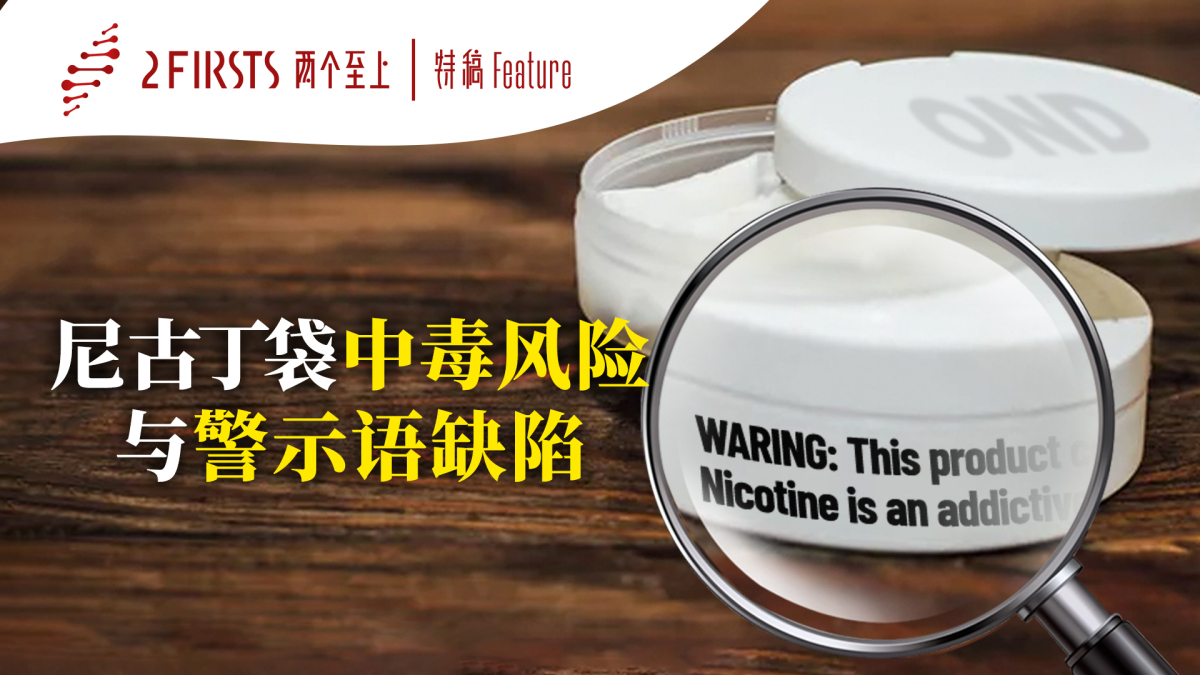2Firsts 特稿：尼古丁袋中毒风险与警示语缺陷