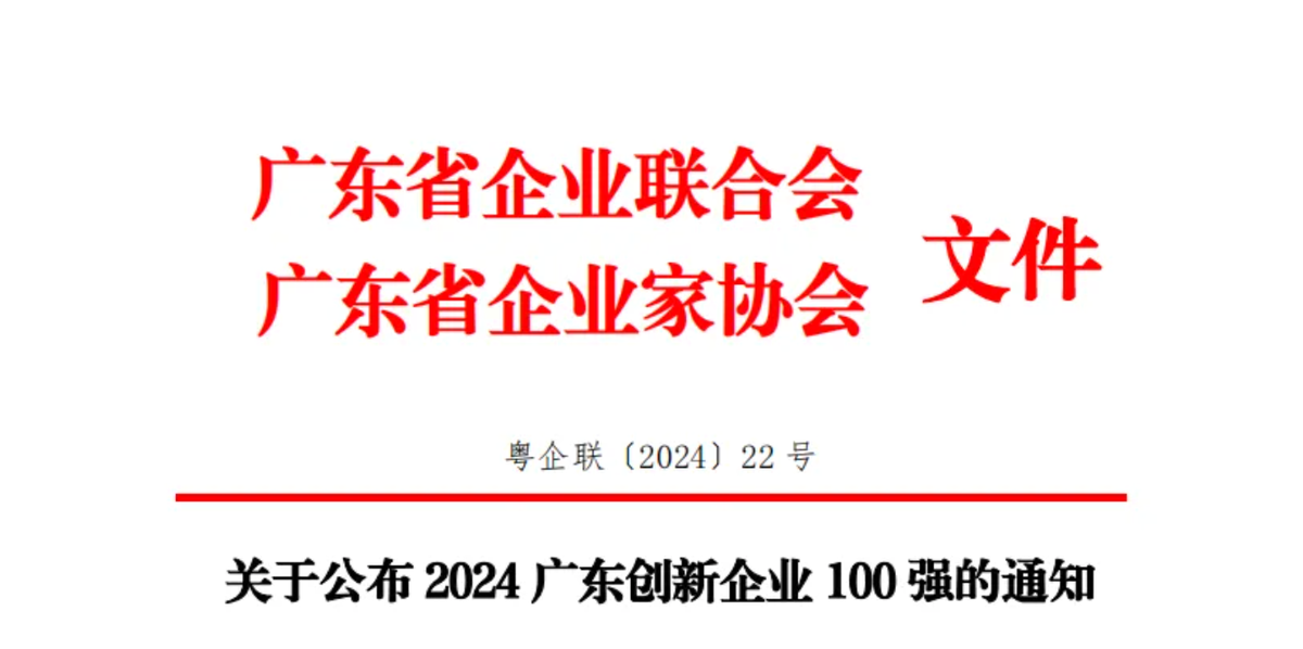 2024 Guangdong Top 100 Innovative Enterprises" Released
