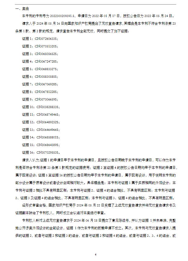 卓力能一外观设计专利被宣告无效