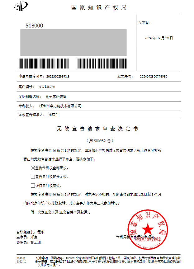 卓力能一外观设计专利被宣告无效