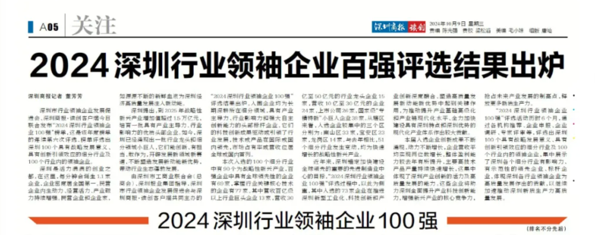 劲嘉股份、吉迩科技、中国波顿入围“2024深圳行业领袖企业100强”
