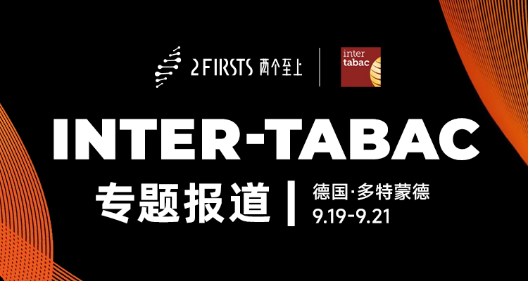 总阅读量突破历史新高 2FIRSTS多特蒙德烟草展报道圆满收官