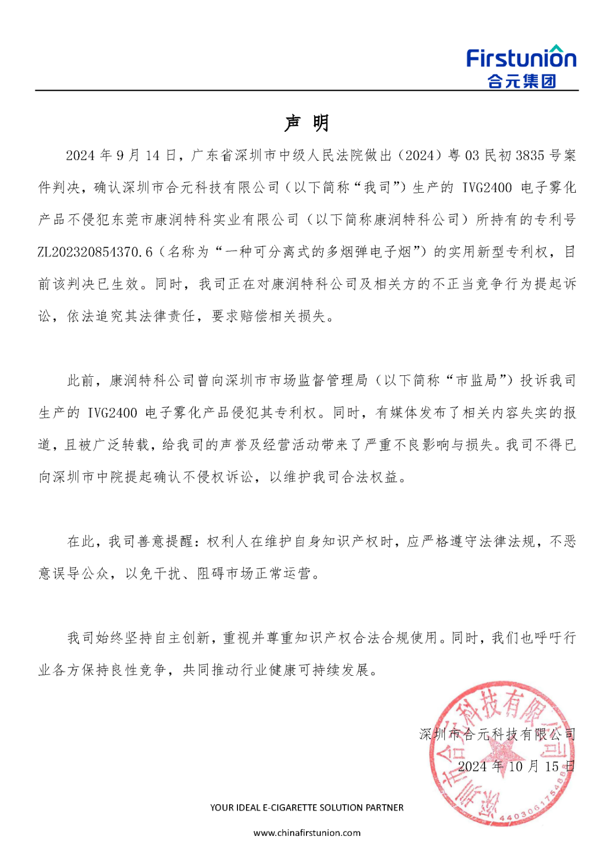 合元科技声明：法院确认IVG2400产品未侵犯康润特科公司专利权