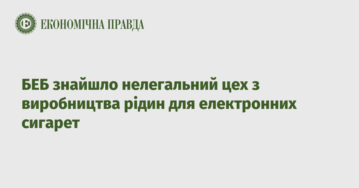 Illegal e-Cigarette-Liquid Factory Raided by Ukrainian Economic Security Agency